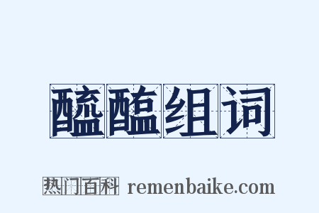 醯醢组词是什么意思的图片